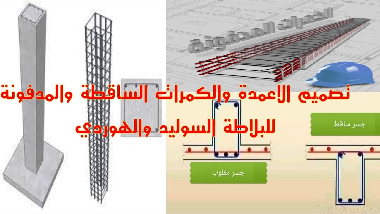تصميم تقريبي الاعمدة و الكمرات المدفونة والساقطه في البلاطات السوليد والهوردي  بشكل سريع جدا