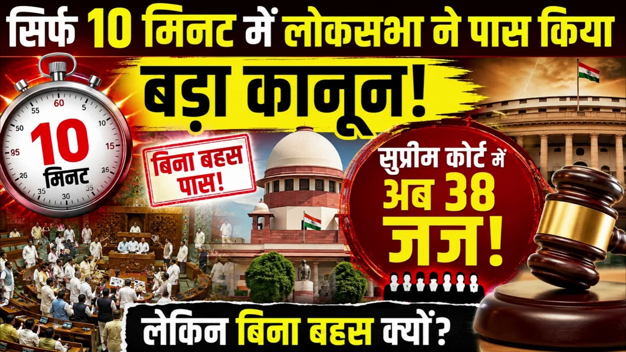 Lok Sabha Passes Supreme Court Judges Bill in 10 Minutes! No Debate? Full Truth #supremecourt