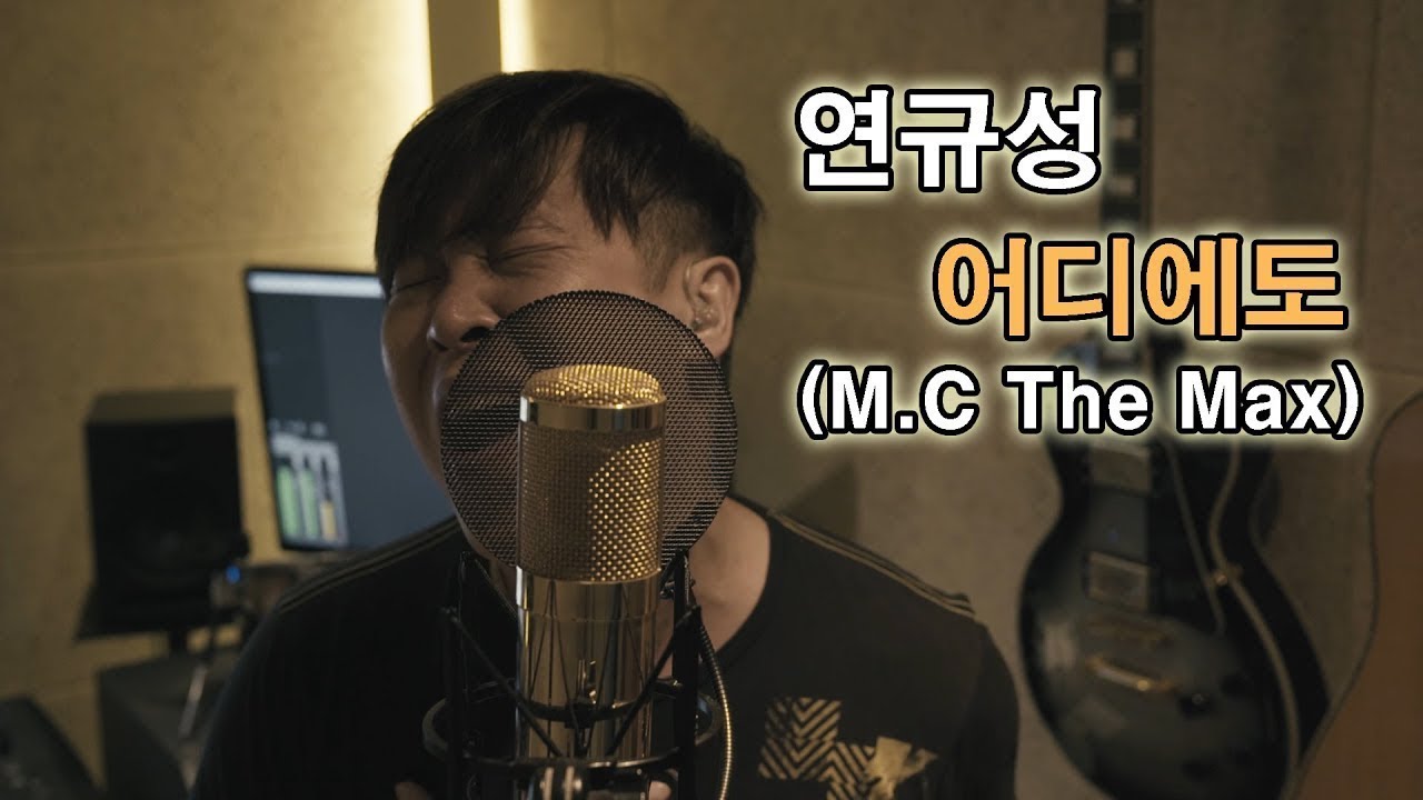 연규성 - 어디에도(M.C The Max, 엠씨더맥스, 이수) 커버! 이어폰 필수! 역대급 레전드 커버가 될수 있을지?