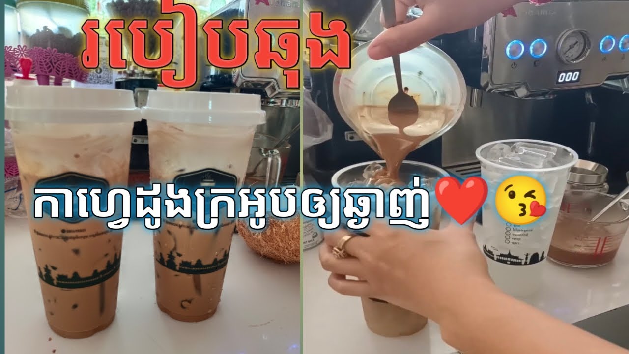 របៀបឆុងកាហ្វេដូងក្រអូបឲ្យឆ្ងាញ់-Coconut Coffee Milk || By Vong Vong Cafe ❤️