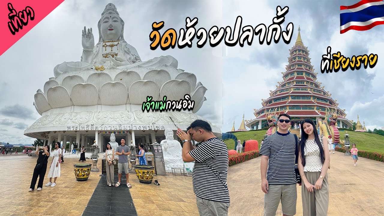 เที่ยววัดห้วยปลากั้งที่เชียงรายสวยอลังการมากใครชอบเที่ยวอย่าพลาด #คนลาวชอบเที่ยวไทย #travelthailand