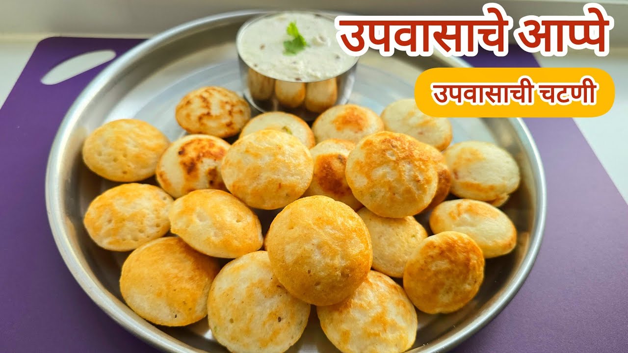 उपवासाचे आप्पे आणि चटणी | महाशिवरात्री विशेष उपवास रेसिपी | Upavasache Appe | Instant Upvas Recipe