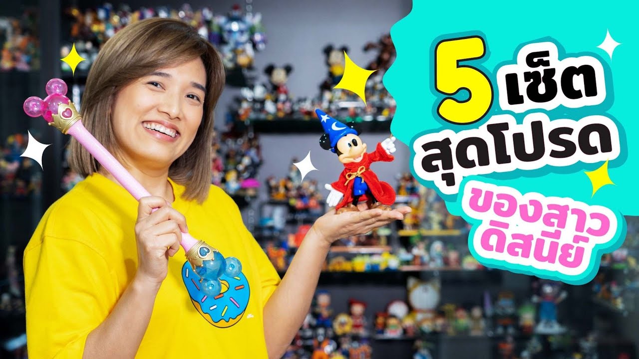 Ep.5 เปิด 5 เซ็ตสุดโปรดของสาวดิสนีย์ l จอมขวัญ