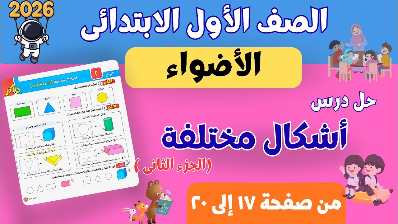 حل درس أشكال مختلفة (الجزء الثانى) | رياضيات أولى ابتدائي ترم ثانى 2026 | الأضواء صفحات من ١٧ إلى ٢٠