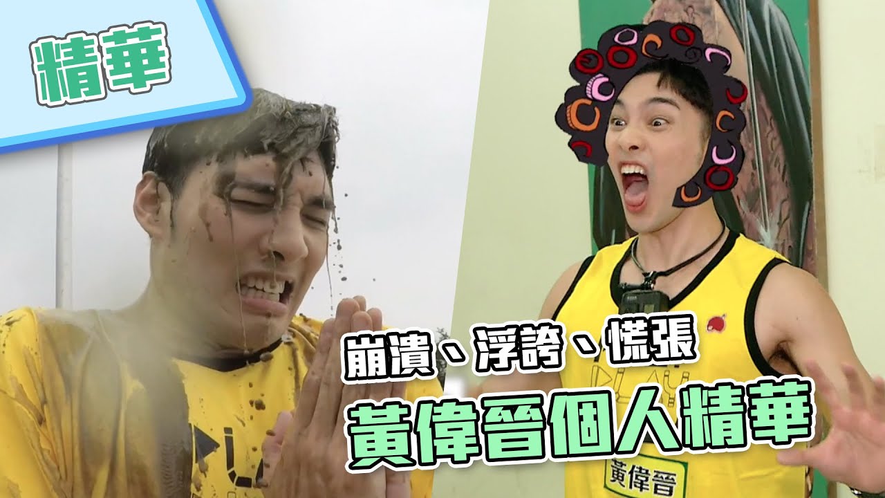 【噢買尬！偉晉各種崩潰大禮包一次送給你～】綜藝玩很大 精華