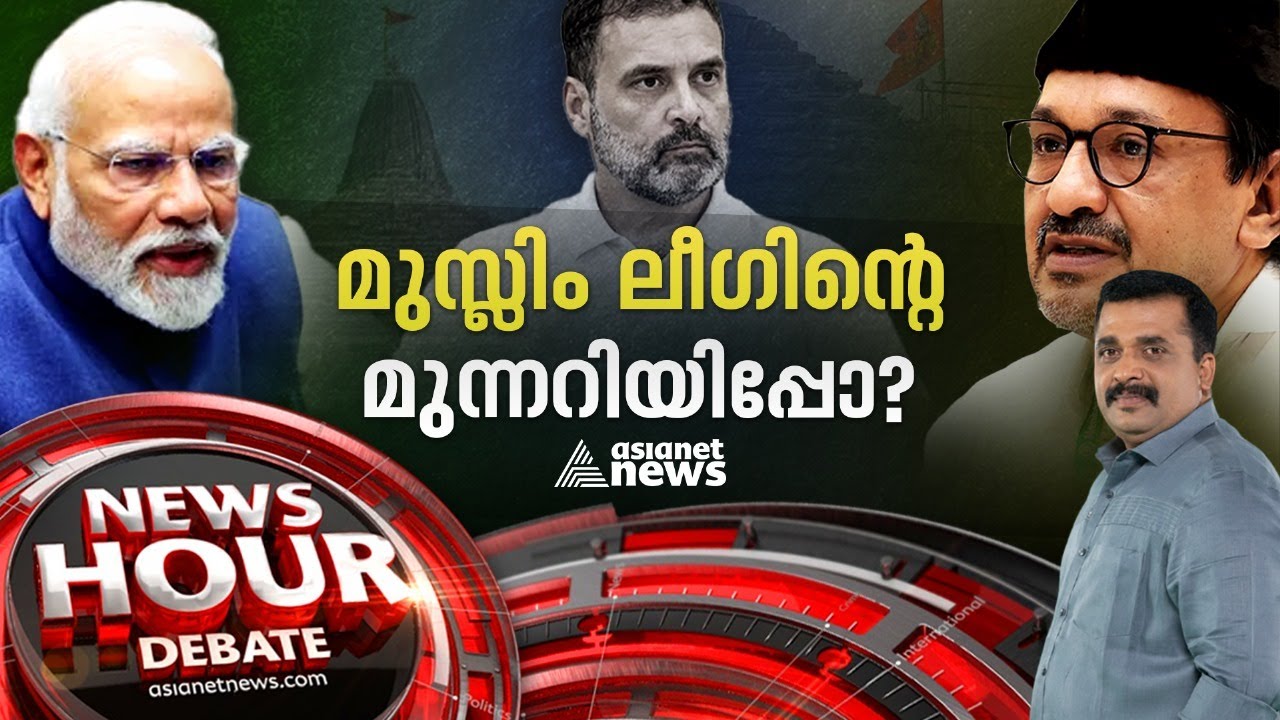 അയോധ്യയിൽ വെട്ടിലായോ കോൺഗ്രസ്സ്  | Congress |  News Hour 29 Dec 2023