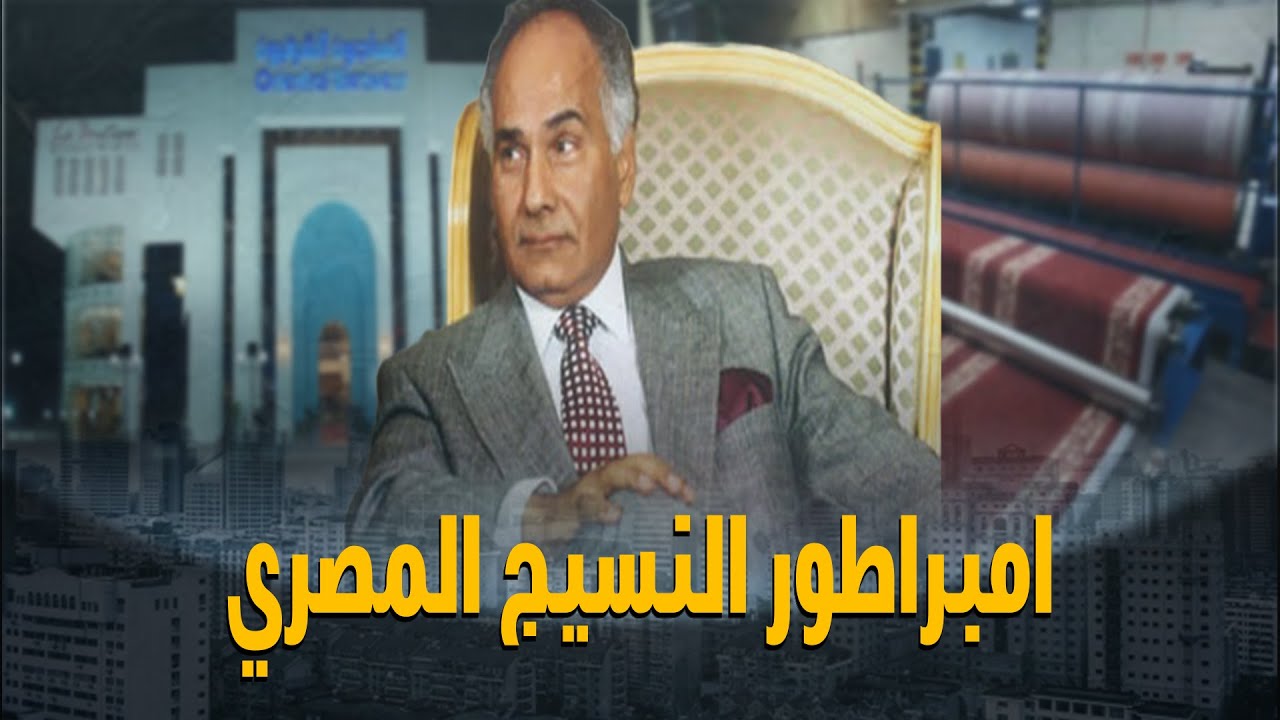 10 أسرار عن محمد فريد خميس مالك النساجون الشرقيون.. أبرزها علاقة ابنه بقضية فيرمونت