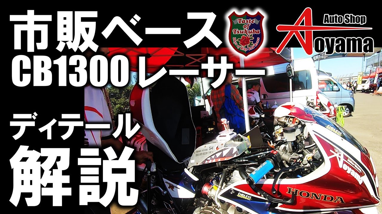 2024 テイストオブツクバ CBレーサー（54号車） ディテール解説 　｜　CB1300SF、SBのカスタムならオートショップアオヤマ 　　#CB1300SF #CB1300SB #SC54