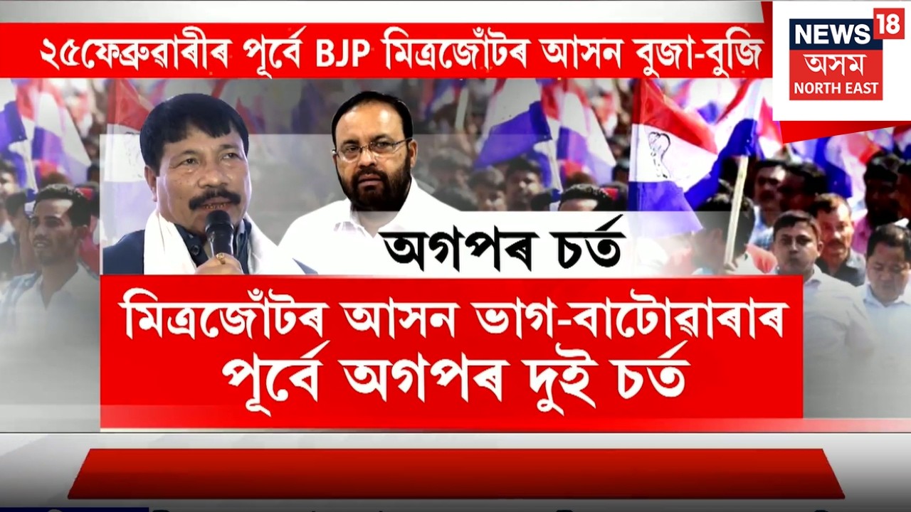 LIVE | মিত্ৰজোঁটৰ আসন ভাগ-বাটোৱাৰ পূৰ্বে অগপৰ দুই চৰ্ত , ’২১ত কৈ ’২৬ত লাগিব এখন হ’লেও অধিক আসন