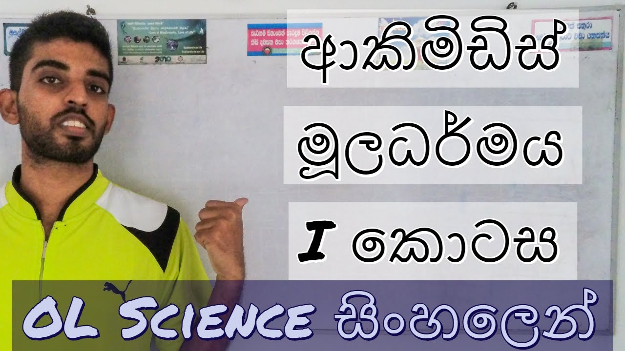 OL Science Sinhala | ආකිමිඩිස් මූලධර්මය​ I කොටස​ (Archimedes' Principle Part I | Grade 11 Part I
