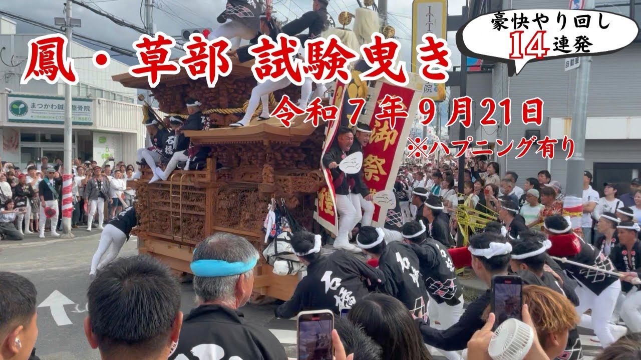 【 試験曳き】やり回し14連発 アクシデント有 『鳳・草部だんじり祭 2025』令和7年9月21日 Danjiri Accident