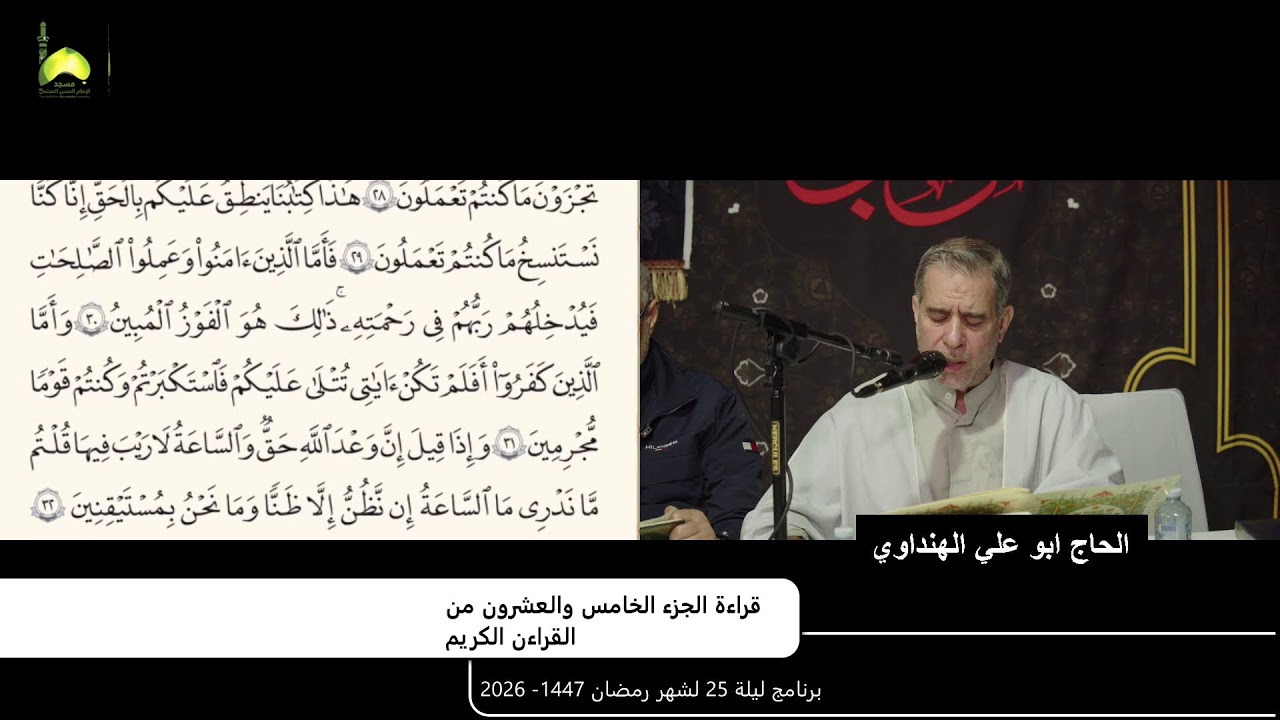 الختمه الرمضانيه الجزء 25 من القراءن الكريم  من مسجد و حسينية الامام الحسن المجتبى ع استراليا ملبورن
