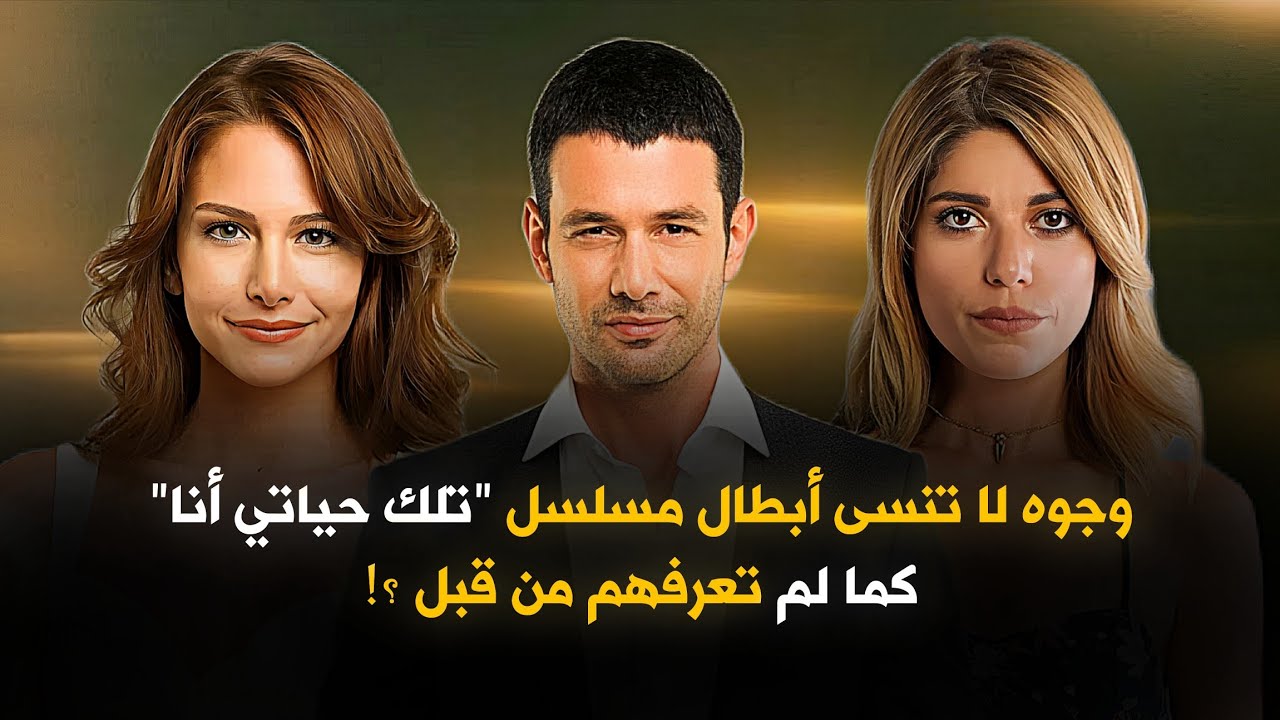 وجوه لا تنسى أبطال مسلسل 