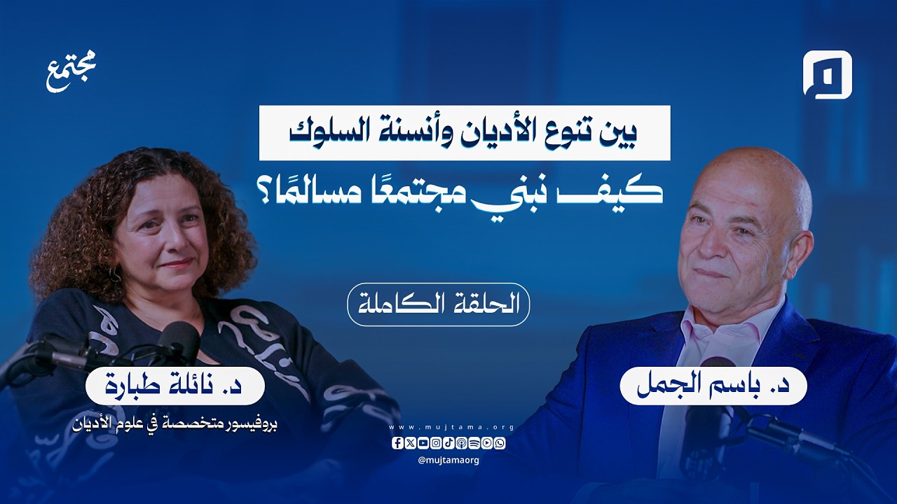 بين تنوع الأديان وأنسنة السلوك.. كيف نبني مجتمعًا مسالمًا؟ | د. نائلة طبارة