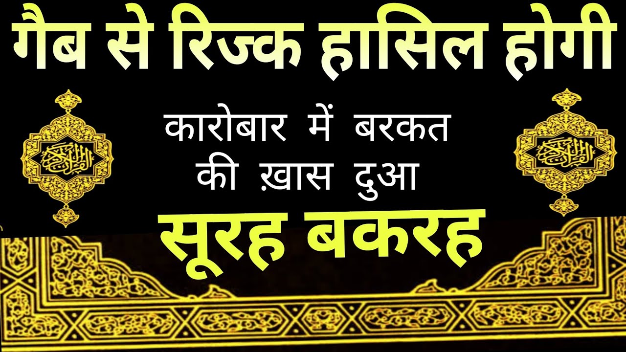 Surah Baqarah FOR गैब से रिज्क हासिल होगा | कारोबार में बरकत की ख़ास दुआ | Surah Baqarah reaction |