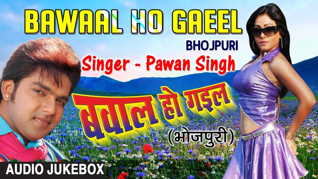 BAWAAL HO GAEEL | PAWAN SINGH - SUPERHIT BHOJPURI LOKGEET AUDIO SONGS JUKEBOX | HAMAARBHOJPURI