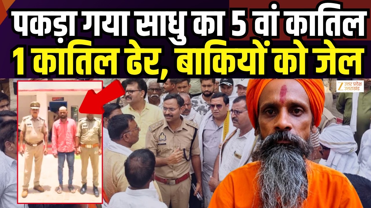 Unnao Sadhu Murder Case Update : साधु मिलन दास हत्याकांड में कार्रवाई,5वां आरोपी गिरफ्तार!