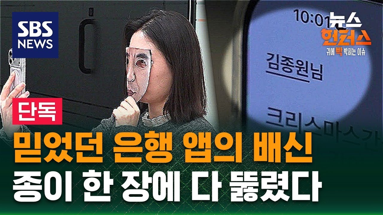 [이슈빡] 믿었던 은행 앱의 배신, 종이 한 장에 다 뚫렸다 / SBS / 뉴스헌터스