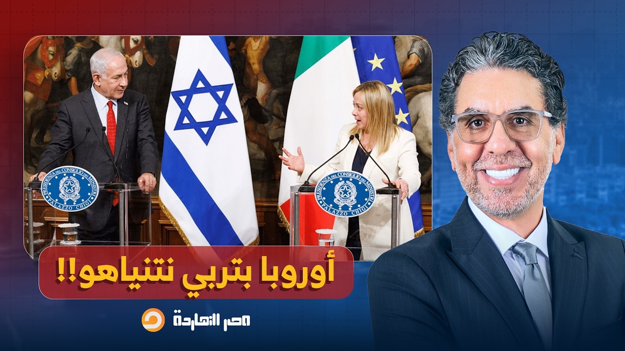 ناصر: دول أوروبا تنتفض في وجه الاحتـ ـلال.. وإيطاليا تعلق اتفاقية التعاون العسكري مع إسـ ـ ـرائيل!!