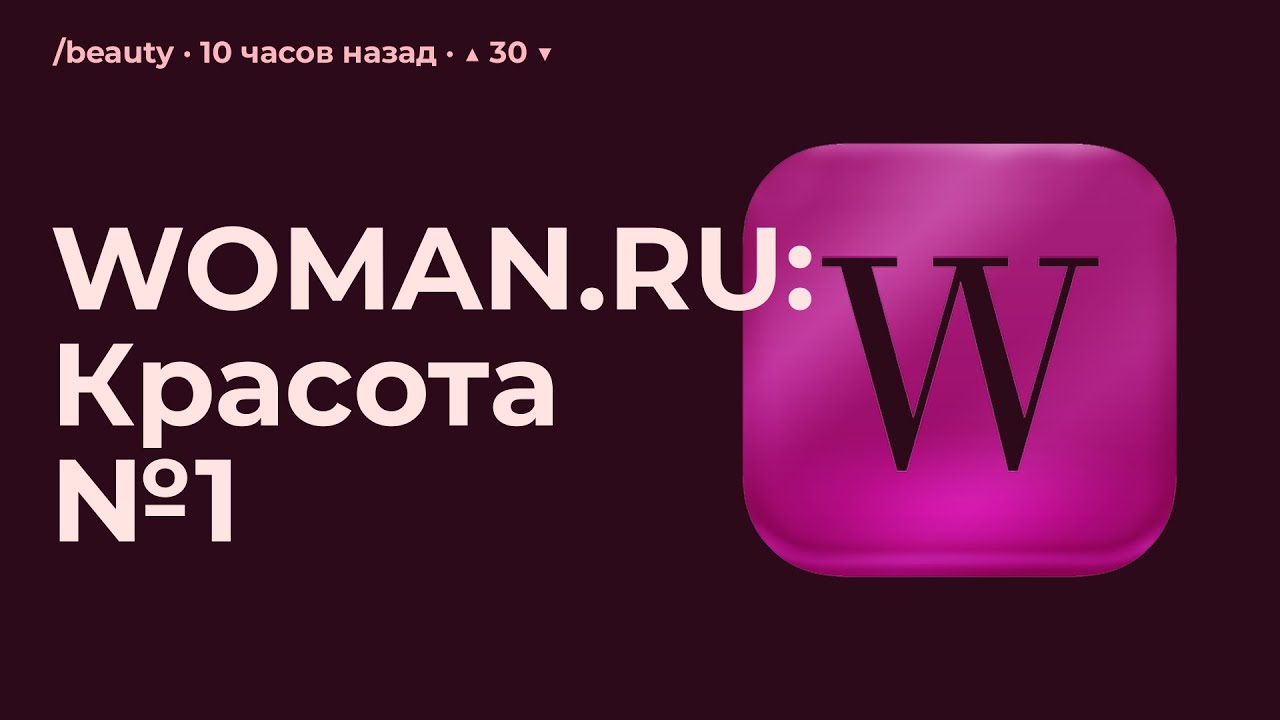WOMAN.RU: Красота №1