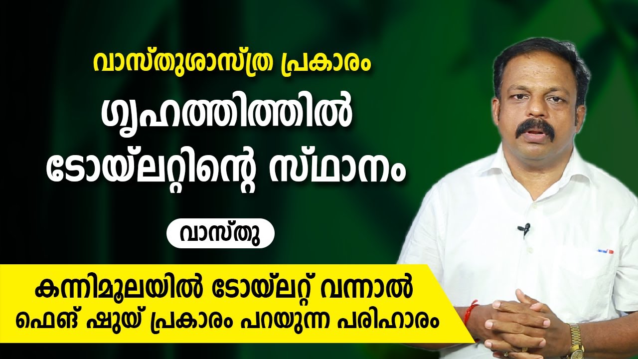 ഗൃഹത്തിത്തിൽ ടോയ്ലറ്റിന്റെ സ്ഥാനം | കന്നിമൂലയിൽ ടോയ്ലറ്റ് വന്നാൽ ഫെങ് ഷുയ്‌ പ്രകാരം പറയുന്ന പരിഹാരം
