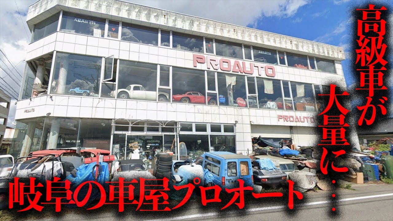 内部には高級車が大量に残されている...？岐阜県の車屋「プロオート」を調査【都市伝説】