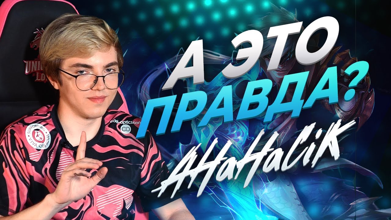 А ЭТО ПРАВДА? | UOL AHaHaCiK | Лига Легенд x LCL