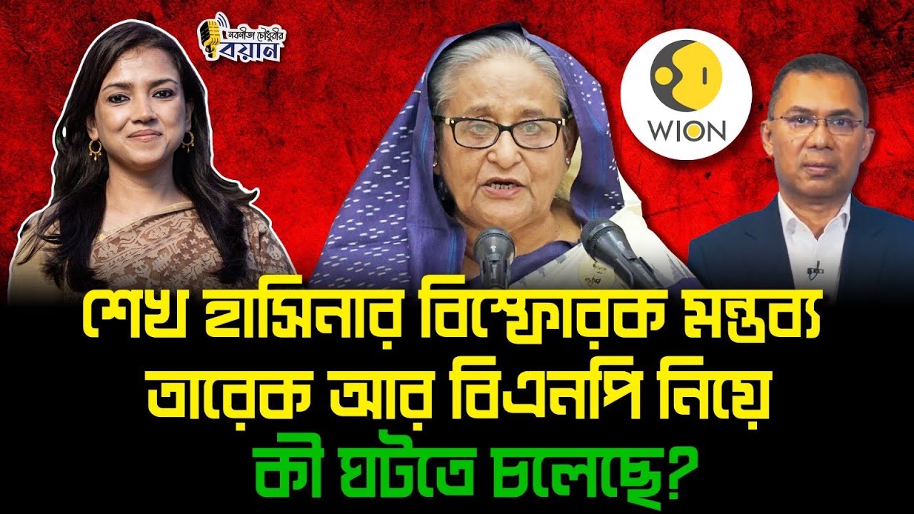 শেখ হাসিনার বিস্ফোরক মন্তব্য তারেক আর বিএনপি নিয়ে। কী ঘটতে চলেছে?।। Nobonita Chowdhury