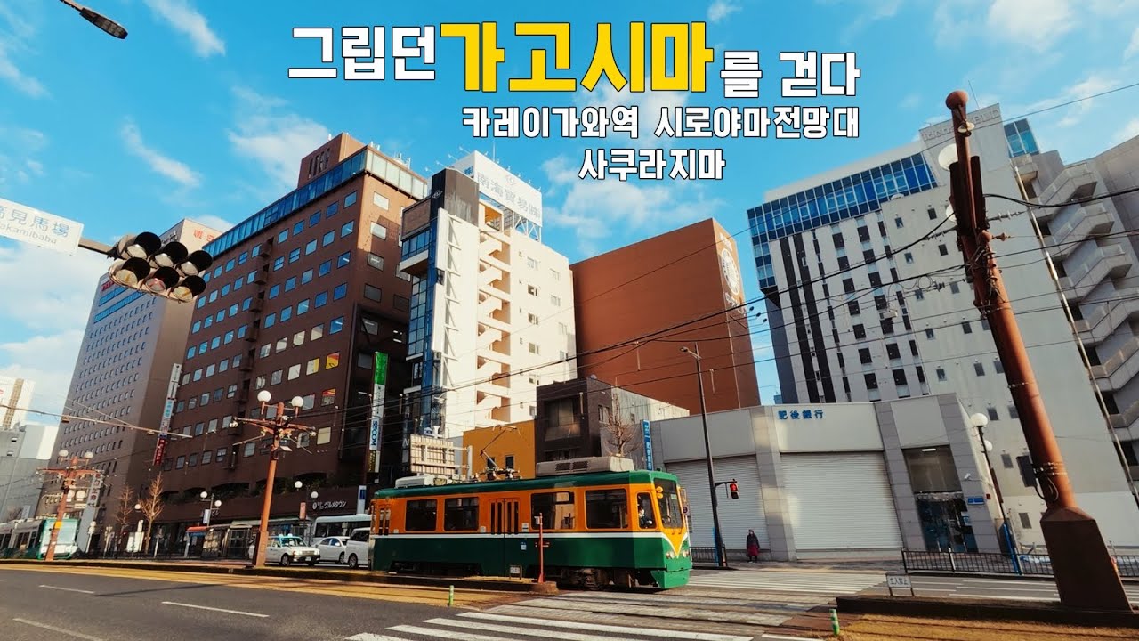 그립던 가고시마를 걷다(1)  懐かしの鹿児島を歩く 카레이가와역/시로야마공원 전망대/사쿠라지마
