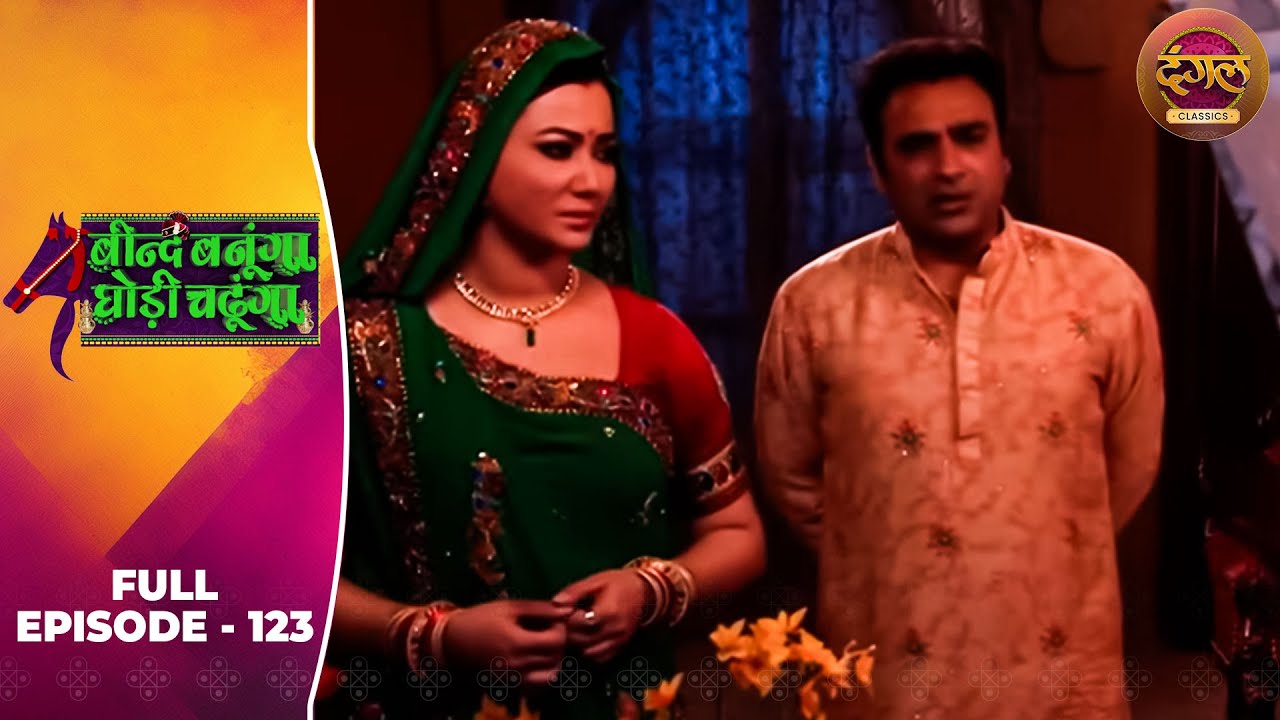 Beend Banoongaa Ghodi Chadhunga | Full Episode 123 | Jayashree V, Anuj Thakur | Dangal TV Classics