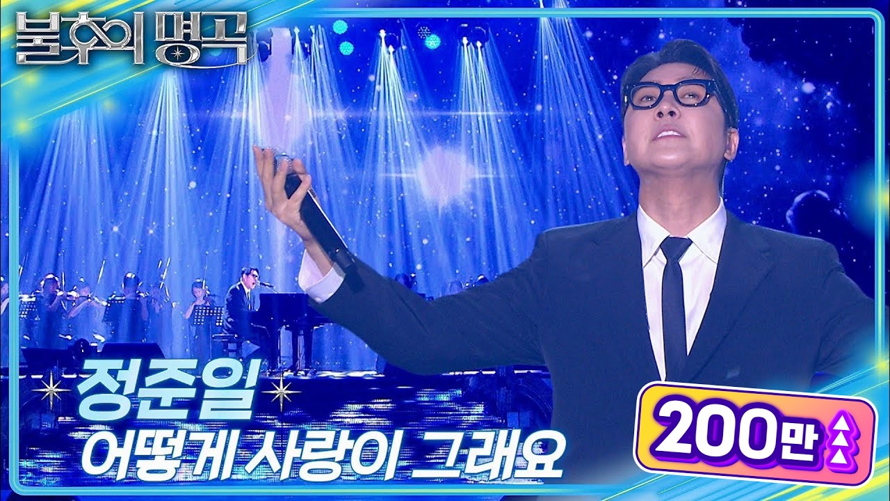 정준일 - 어떻게 사랑이 그래요 [불후의 명곡2 전설을 노래하다/Immortal Songs 2] | KBS 250705 방송