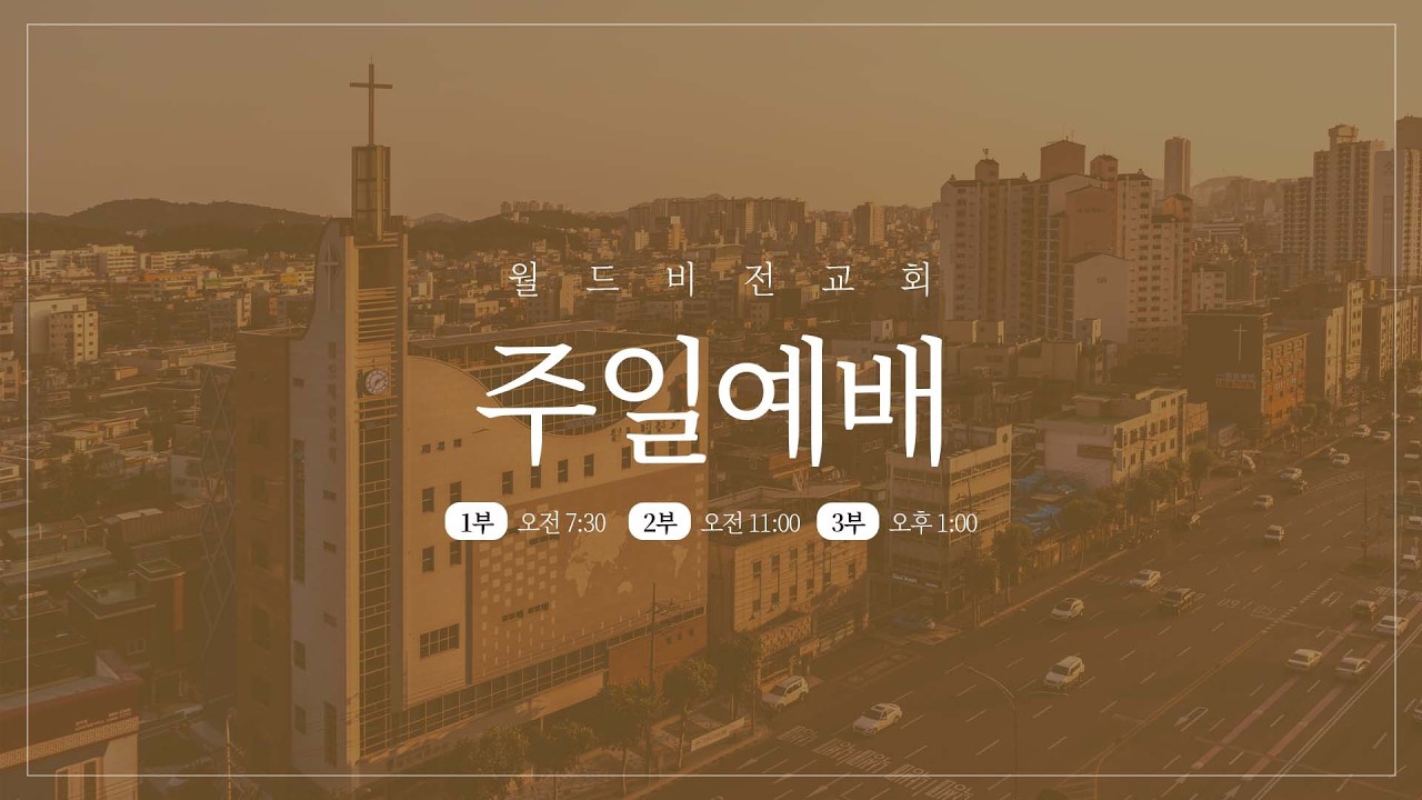 [월드비전교회] 2026년 2월 22일(주일) 3부 예배 '다른 계정으로 로그인하시겠습니까?'