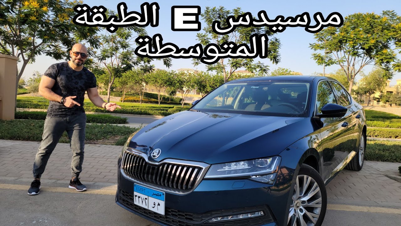 Skoda Superb Facelift Review - سكودا سوبيرب هتحط رجل على رجل