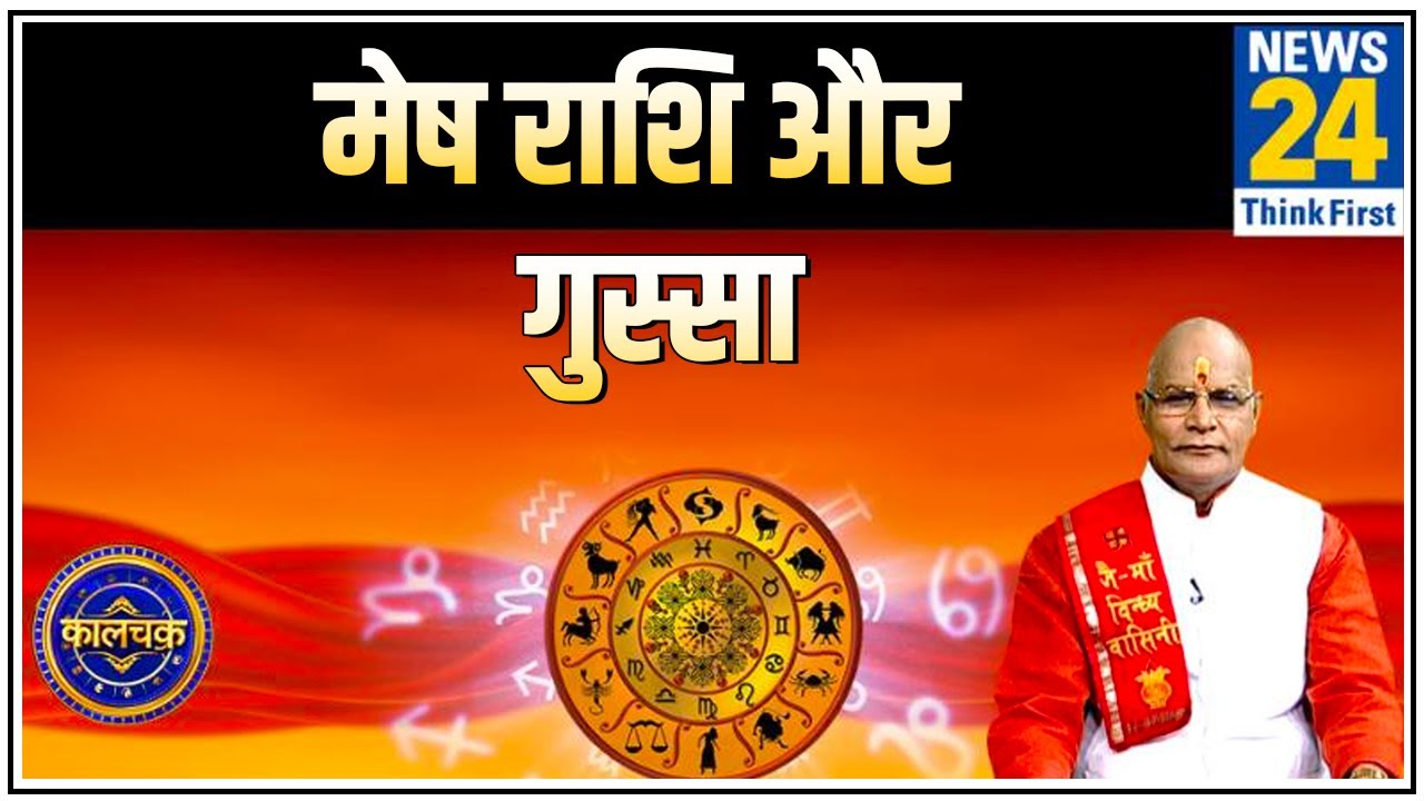 Kaalchakra: पंडित सुरेश पांडेय से जानिए मेष राशि वालों का गुस्सा कैसा होता है ?