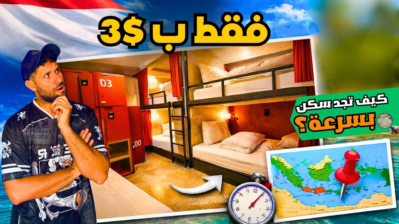 كم تكلفة اسعار السكن المشترك في اندونيسيا؟ وكيف تعثرعلى سكن بأسرع طريقة 🇮🇩
