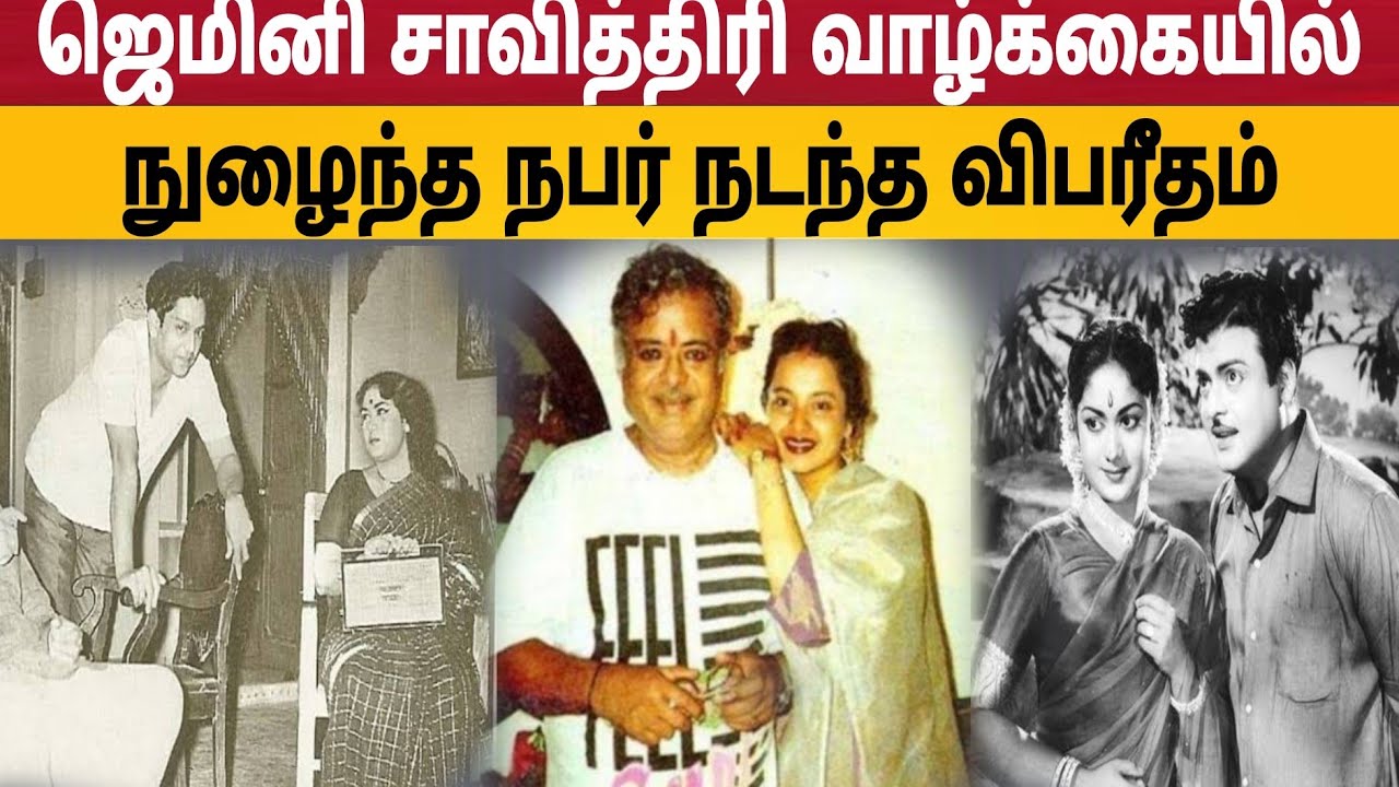ஜெமினி சாவித்திரி வாழ்க்கையில் நடந்த விபரீதம்|August 18.8.2025