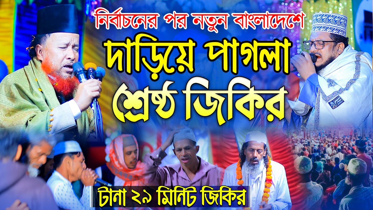 নিবার্চনের পর নতুন বাংলাদেশে দাড়িয়ে পাগলা শ্রেষ্ঠ জিকির করেন মাওলানা আব্দুর রহমান রেজভী। Razvi jikir
