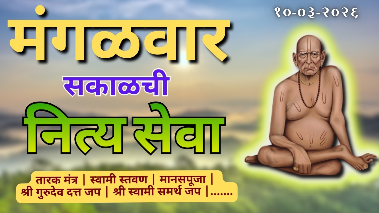 Sakalchi Nitya Swami Seva | सकाळची नित्य सेवा | भक्तीमय मंत्रजप | Tuesday 10-03-2026
