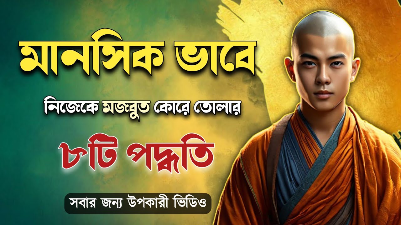 মানসিক ভাবে মজবুত হয়ে উঠার ৮টি পদ্ধতি | 8 Ways to become mentally strong | goutam buddha bani |