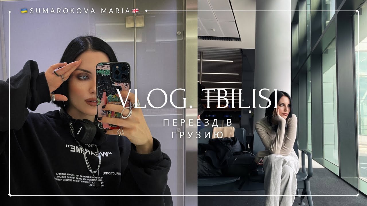 VLOG #4 | Переезд в Тбилиси🇬🇪Встреча с блогером миллионником