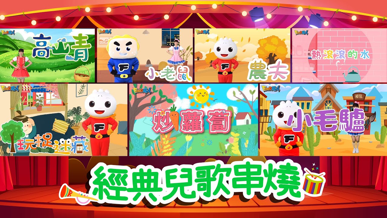 炒蘿蔔 切切切 + 更多經典兒歌｜我有一隻小毛驢｜小老鼠上燈台｜Nursery Rhymes｜Songs for Kids｜兒歌串燒🔥｜幼兒舞蹈｜經典兒歌｜童謠｜Chinese