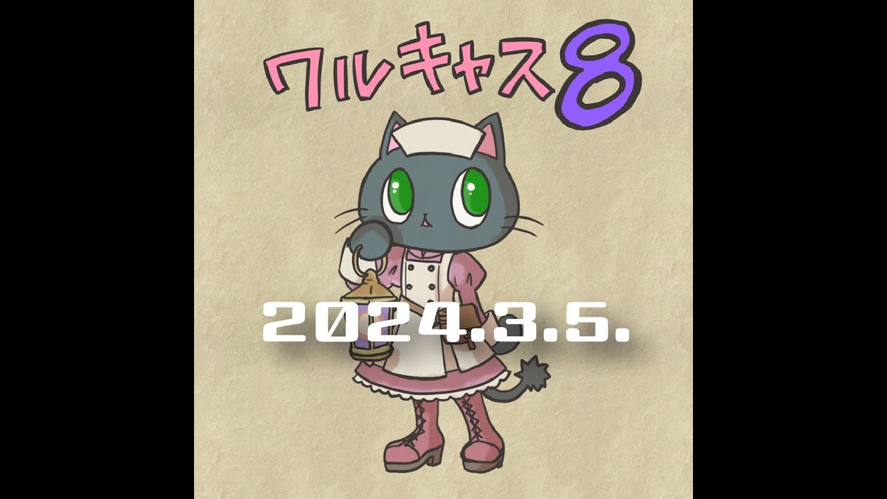 1136【ワルキャス08】最近のブライス＆よもやまpodcast 2024.3.5.ブライスのメールマガジンが終わった事とか公式の動きを見て思った事とか