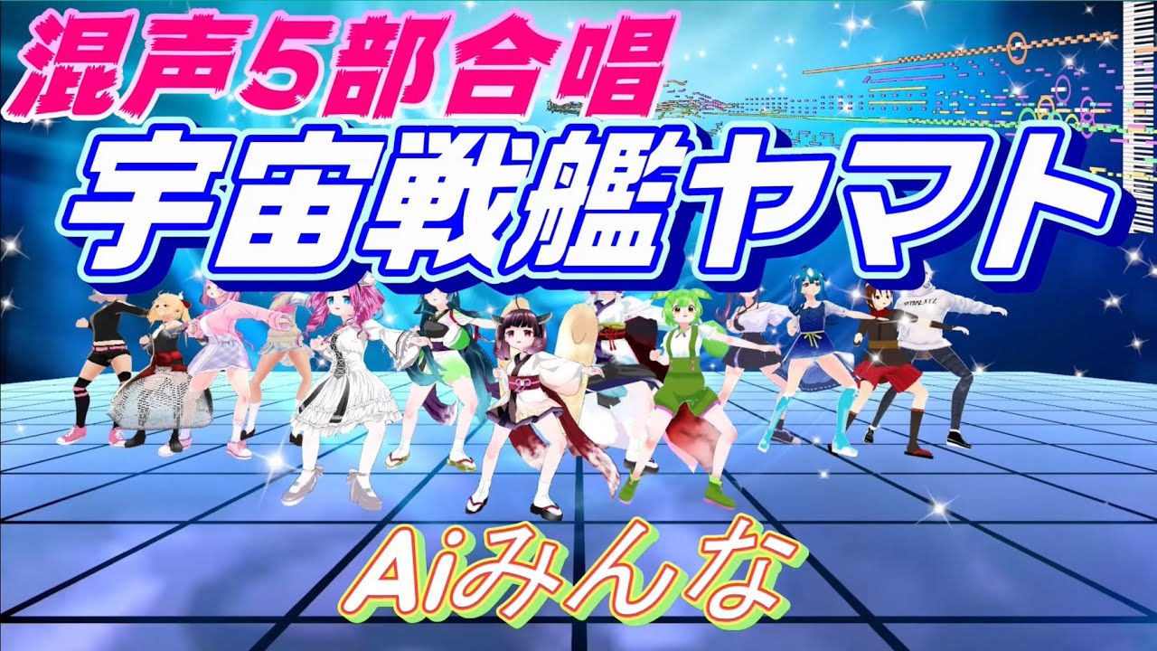 Aiみんな（混声5部合唱）宇宙戦艦ヤマト　主題歌　合唱化プロジェクト31曲目