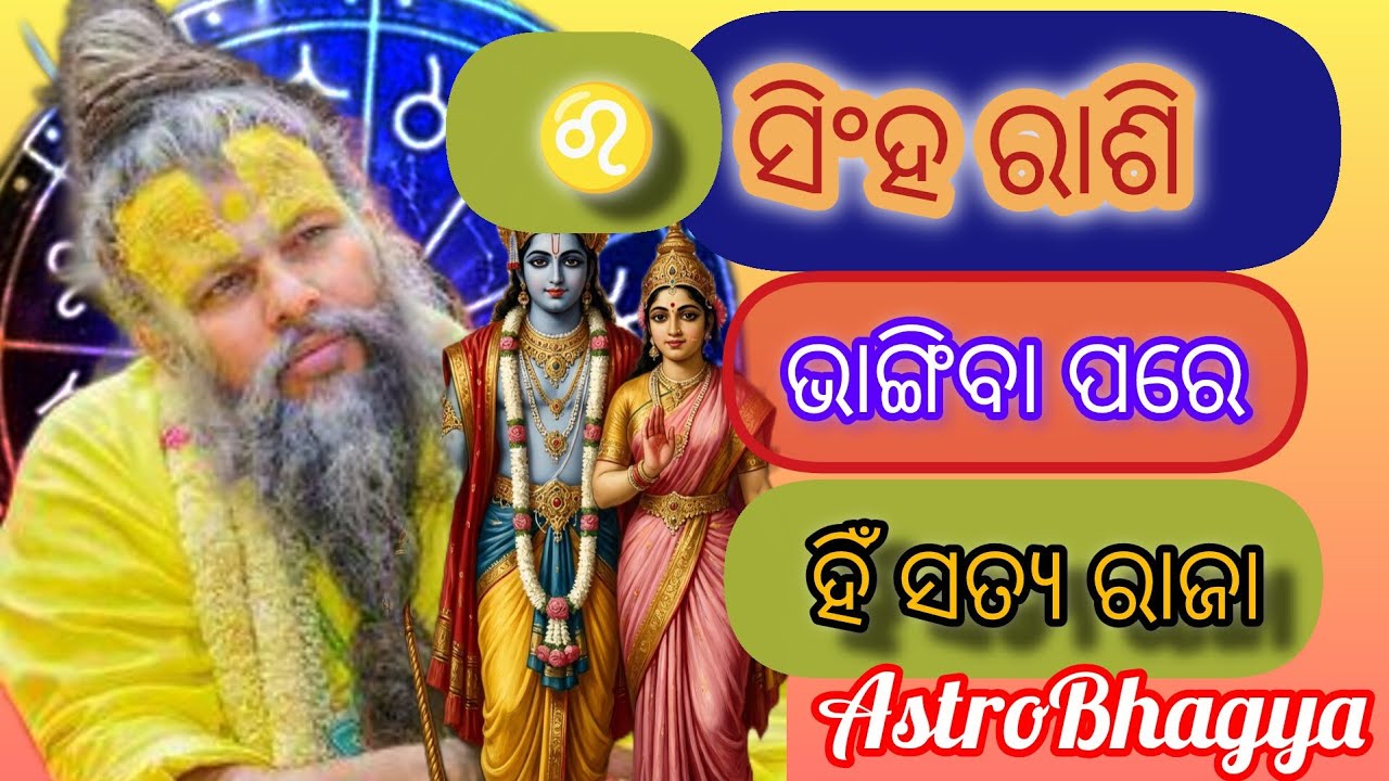 ସିଂହ ରାଶି | ଭାଙ୍ଗିବା ପରେ ହିଁ ସତ୍ୟ ରାଜା | Emotional Life Story ♌ || #SinghRasi @astrobhagya