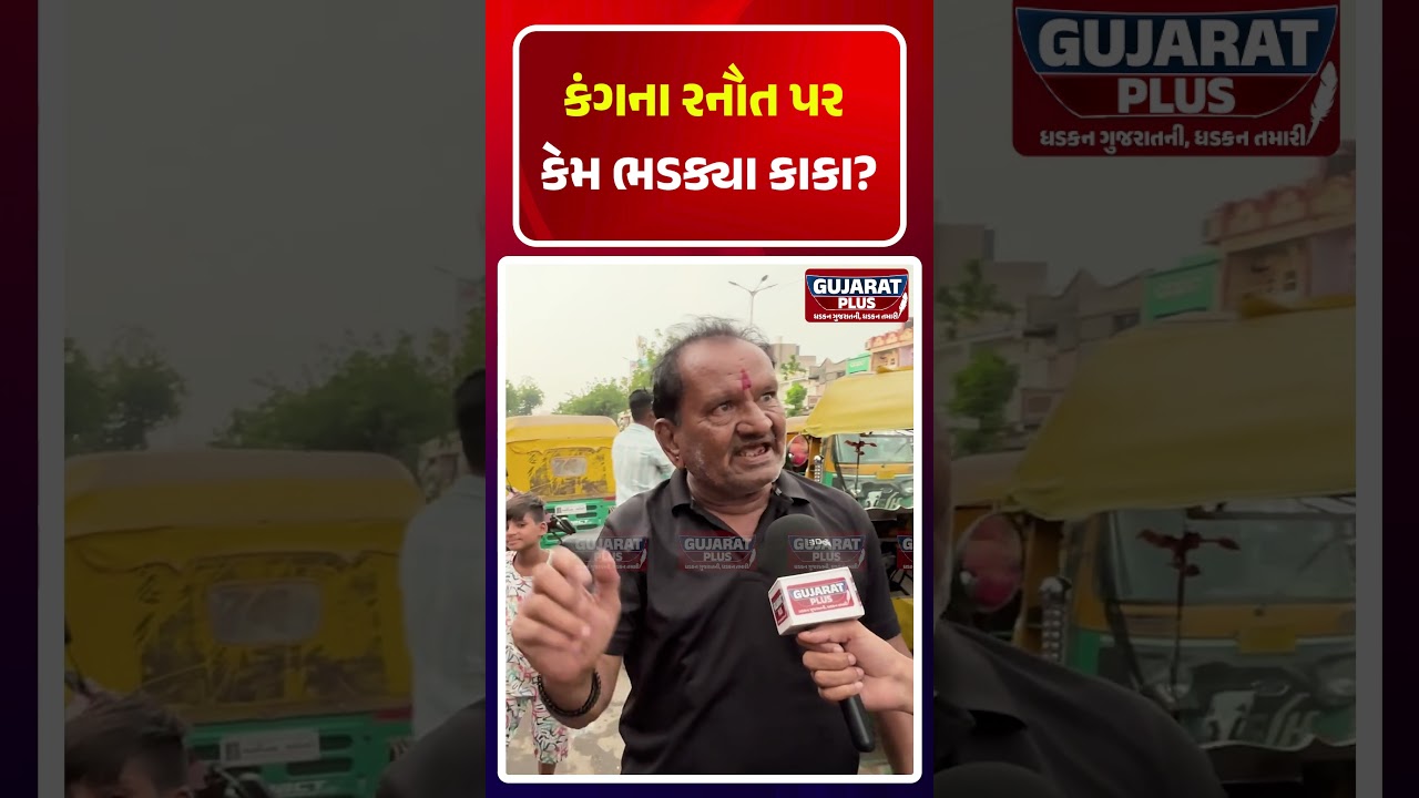 Kangana Ranaut પર કેમ ભડક્યા કાકા ? GROUND REPORT | KAKA | PUBLICOPINION | PM MODI