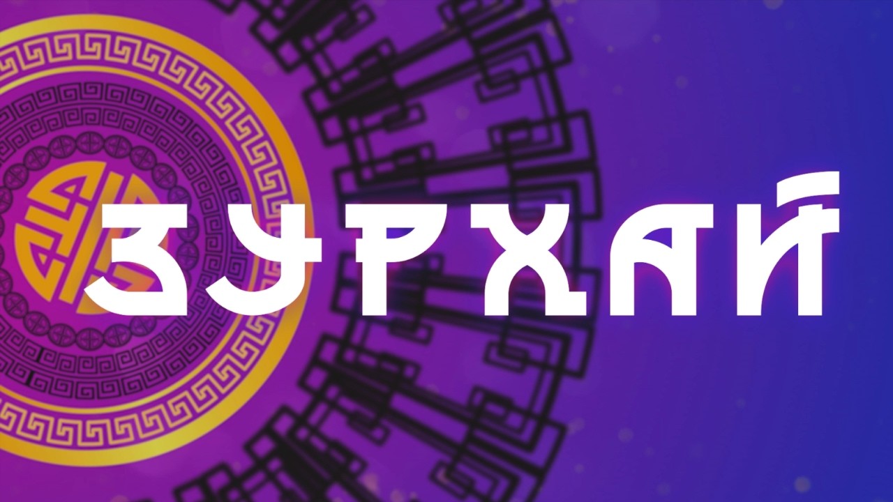 Неблагоприятный день / Гороскоп Зурхай на АТВ / 1 марта