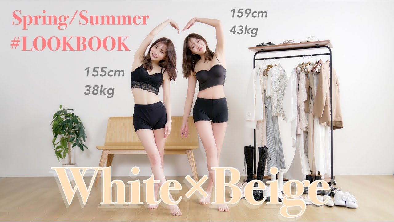 【春夏LOOKBOOK】りほと♡白ベージュ縛りでコーディネート紹介したよ！
