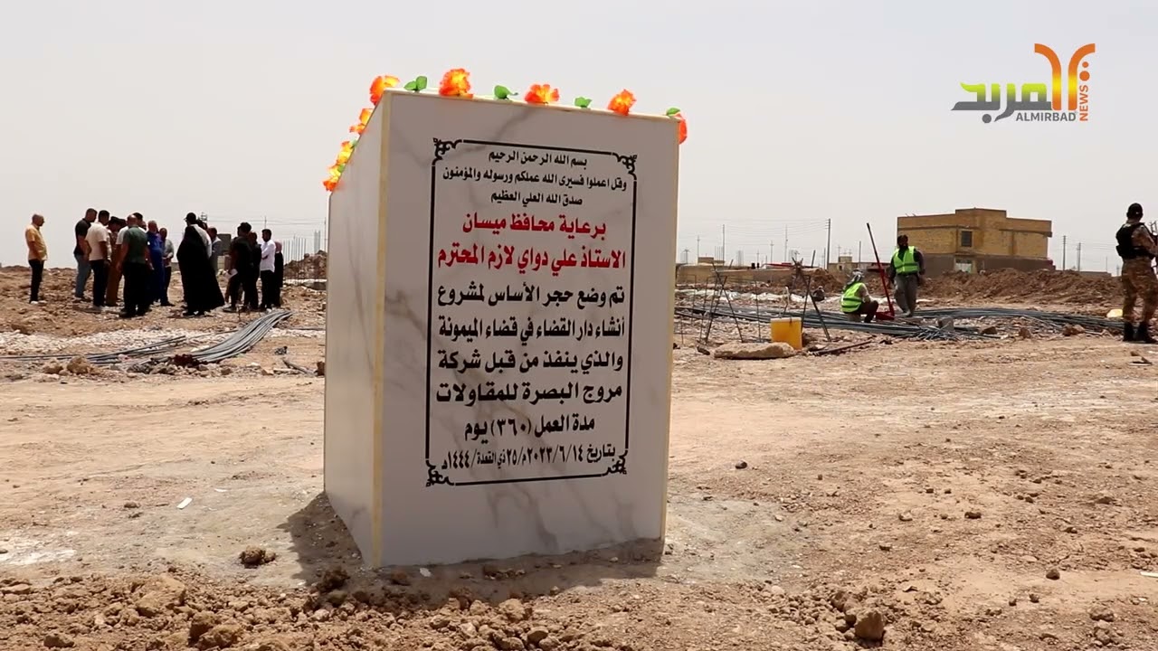 وضع حجر الاساس لانشاء دار للقضاء ومركز شرطة في الميمونة #المربد