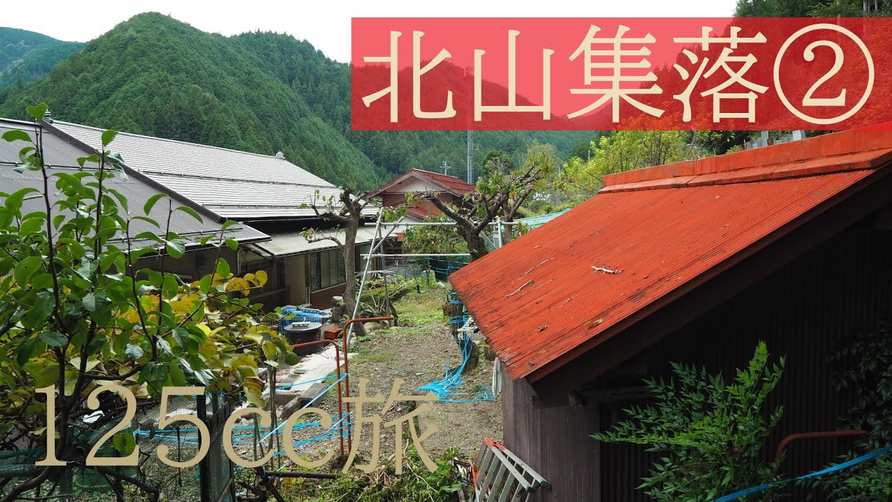 山間部でかつて栄えた北山集落②【田舎の風景 125cc旅】（岐阜県山県市）Kitayama village that prospered deep in the mountains②