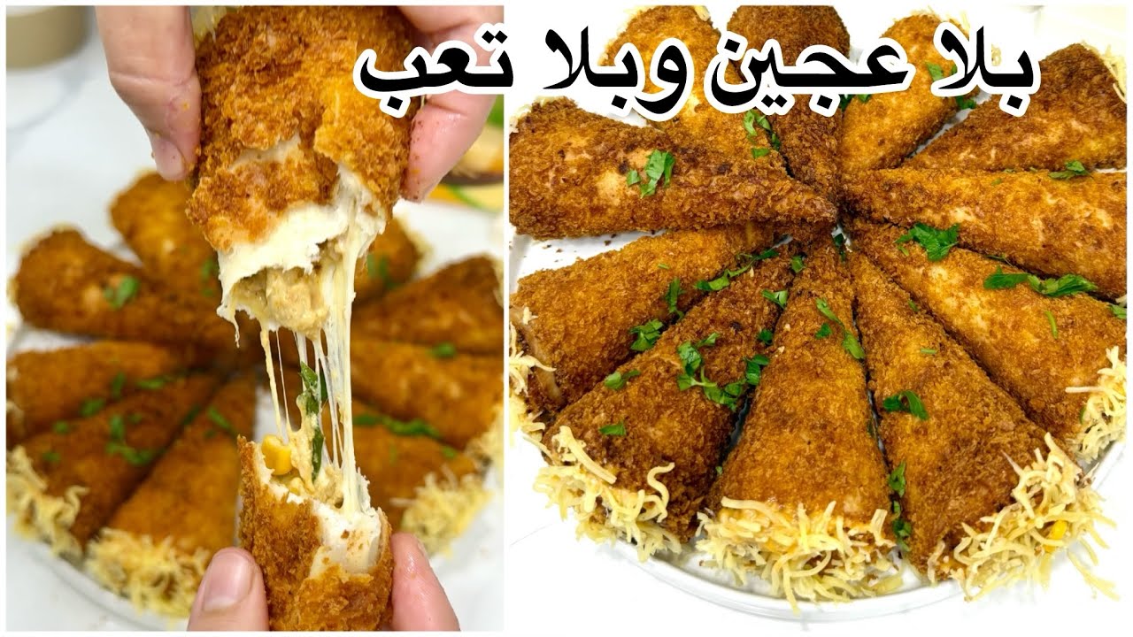 ويلادرتي هاد المملحات مدري ني بوراك ني طبق رئيسي 😍بدون عجين وبلا تعب مقرمشة مفرجمة وسهلة التحضير